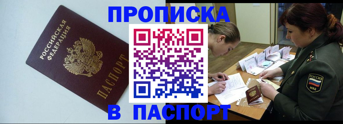 прописка 2025 в Бабаево